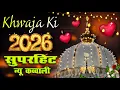 Lagu New Qawwali 2026 Khwaja Ji 🥰 Khwaja Garib Nawaz ❤️ Superhit kavvali Ajmer Sharif ✨ New Kavvali 2025