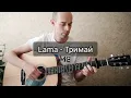 Lama - Тримай, на гітарі