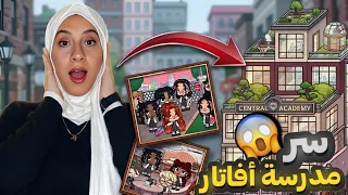  الحقيقة اللي مخبياها عنكم في مدرسة أفاتار      أسرار منتاج كراميلا  دندنها