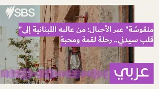  منقوشة  عبر الأجيال  من عاليه اللبنانية إلى قلب سيدني   رحلة لقمة ومحبة                أس بي أس    دندنها