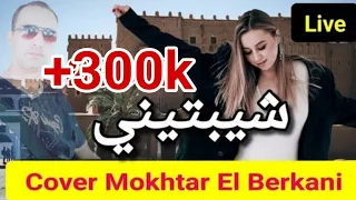El Mokhtar El Berkani Chybtini Cover Issam Tazi Live المختار البركاني شيبتيني 