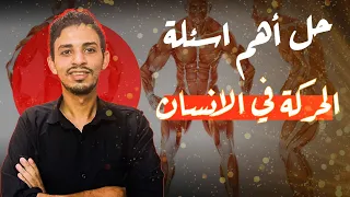 أحياء 3 ثانوي 2026 حل اهم الاسئلة علي الحركة في الانسان 