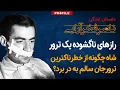 Lagu شاه چگونه از خطرناکترین ترور جان سالم به در برد؟ رازهای ناگشوده یک ترور