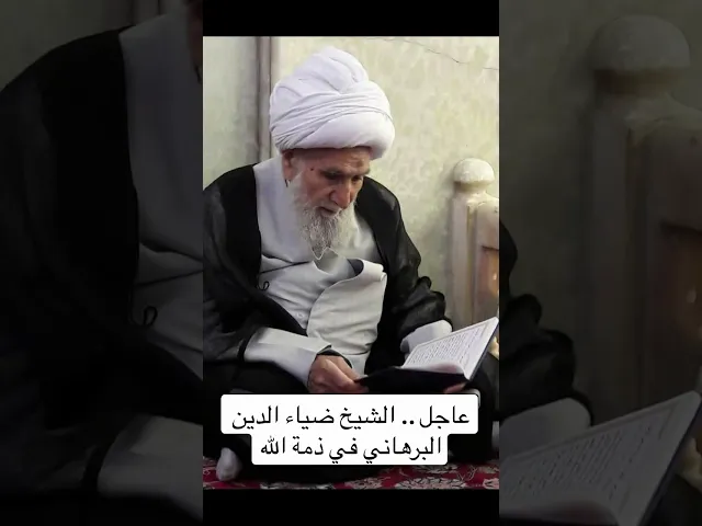 ⁣عاجل … الشيخ ضياء البرهاني في ذمة الله