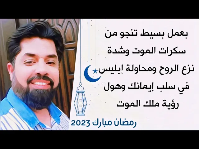 ⁣عمل سهل ينجيك من سكرات الموت وشدة نزع الروح ومحاولة إبليس في سلب إيمانك وهول رؤية ملك الموت