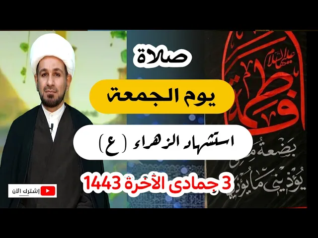 ⁣صلاة يوم الجمعة // استشهاد فاطمة الزهراء عليها السلام // لايفوتكم أجرها