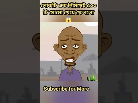 লোকটি ৫০০ টি মোমো খেলো 😱 #shorts