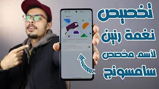 طريقة تخصيص نغمة رنين لجهات الاتصال في هواتف سامسونج 