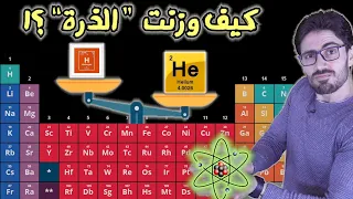 مكونات الكون ٤ كيف وزنت الذرة الجدول الدوري 