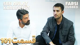 Sen Anlat Karadeniz تو بگو کارادنیز 101 قسمت Farsi Dubbed با دوبلۀ فارسی  Sen Anlat Karadeniz تو بگو کارادنیز 101 قسمت Farsi Dubbed با دوبلۀ فارسی