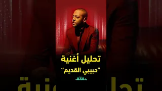تحليل أغنية حبيبي القديم لـ تامر عاشور من أحلى أغاني الألبوم دقائق 