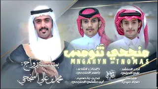 طرب   دمة منجحي تنومس   كلمات   جاسم المنجحي   أداء علي الحيلي   حصريا        دندنها