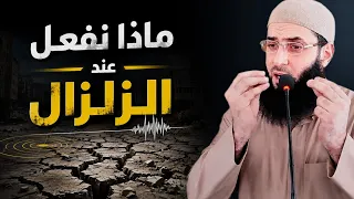 ماذا تفعل عند الزلزال ‼️هام وخطير🗣