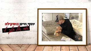 אחי אל תלך לי יוסף חיים בוסקילה 