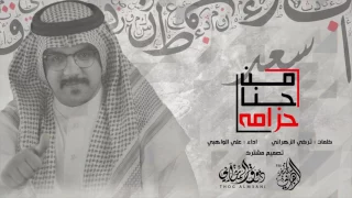 شيلة زهران ساسي      سعد من حنا حزامه       اداء  علي الواهبي الشهراني      دندنها