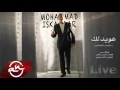 Download Lagu Mohamad Iskandar - Ya Hwedalak (Social Media) 2016 //  (محمد اسكندر - هويدلك (التواصل الإجتماعي