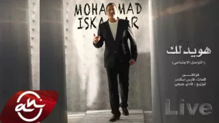 Mohamad Iskandar Ya Hwedalak Social Media 2016 محمد اسكندر هويدلك التواصل الإجتماعي 