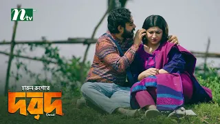 প্রেমিকার দাবি-বউকে দিতে হবে তালাক! Dorod | Mir Naufel Jisan | Maimuna Momo | Natok Clips