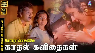 kaadhal kavithaigal hd video song 5 1 karthik suchitra spb k s chithra ilaiyaraaja