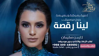 لينا رقصه بدون موسيقى اغاني بدون موسيقى 