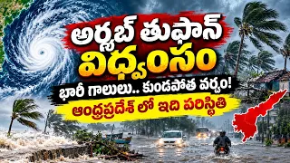 ఆంధ్రప్రదేశ్లో భారీ గాలులు, కుండపోత వర్షం 😱 : AP Weather News | Arnab Cyclone | BTV Daily