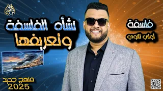ملخص درس نشأة الفلسفة وتعريفها كامل فلسفة منهج جديد 2024 2025 الصف الاول الثانوي 