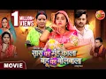 Download Lagu Saas Ka Mooh Kala Bahu Ka Bolbala | Kajal Raghwani, Gaurav Jha | Bhojpuri Movie 2024