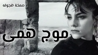 صمخة اغاني مصرية   موج همى   ريمكس استكانه هجوله   مطلوب أكثر شيء ترند                     تيك توك دندنها