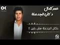 عمر كمال - دكان الجدعنة مش باين "2023" 💔💪