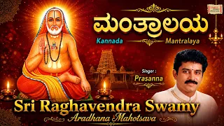 Mantralaya Raghavendra Songs | 355th Sri Raghavendra Swamy Aradhana Mahotsava