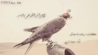 شيلة لا جزاش الله بخير يا حمامه أداء عناد المري  شيلة لا جزاش الله بخير يا حمامه أداء عناد المري