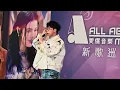【4K 60P】Felix 林智樂  | 忘記趁早 | All About Music 新歌巡禮 | Apr 27, 2024