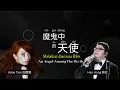 魔鬼中的天使  田馥甄 韩红