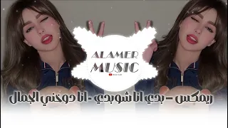 DYSTINCT YAMA Official Remix بدي انا شوبدي انا غيرك مابدي يمه يمه يمه ترند التيك توك 2026  DYSTINCT YAMA Official Remix بدي انا شوبدي انا غيرك مابدي يمه يمه يمه ترند التيك توك 2026