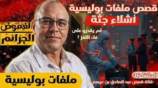 أشلاء جثة وجريمة قتل قصص ملفات بوليسية قصص عبد الصادق بن عيسى  أشلاء جثة وجريمة قتل قصص ملفات بوليسية قصص عبد الصادق بن عيسى
