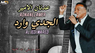 عدنان الامير يا غالي الجدي وارد جديد اغاني سودانية 2025 تراث غرب 