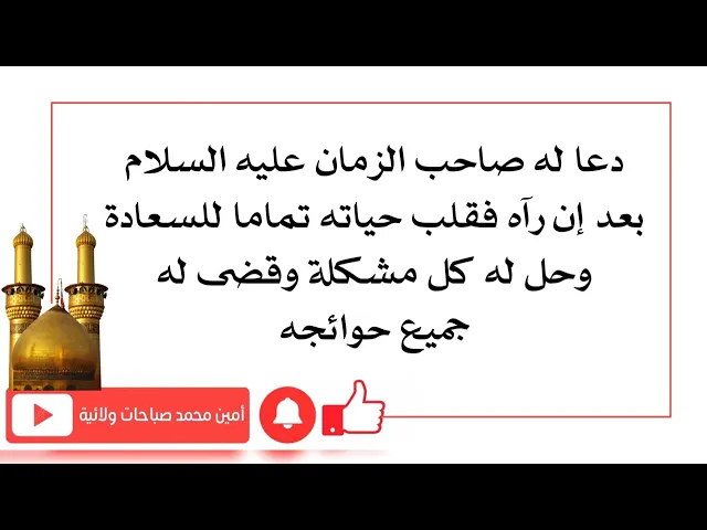 ⁣دعا له صاحب الزمان فانقلبت حياته من الحزن للسعادة وحل له كل مشكلاته وقضى له جميع حوائجه