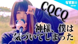 CQCQ / 神様、僕は気づいてしまった　なすお☆