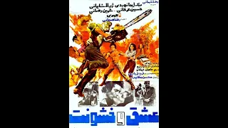 عشق و خشونت ـ ۱۳۵۶ 