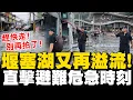 Download Lagu 【全程字幕】花蓮堰塞湖又再溢流!警消狂喊趕快走! 民眾驚慌避難車輛狂飆撤離宛如災難片