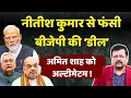 Download Lagu आखिरी वक्त नीतीश से फंसी डील | गुजरात लॉबी को अल्टीमेटम | Deepak Sharma |