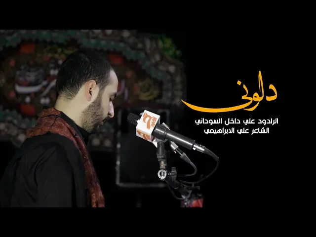⁣دلوني الرادود علي داخل السوداني محرم 1441 هـ - 2019 | موكب اليوم الموعود | البصرة القبلة