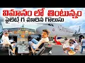 Lagu విమానం లో తింటున్నం ✈️ పైలెట్ గ మారిన గొలుసు👨‍✈️