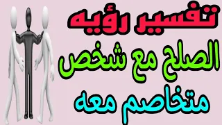 تفسير رؤيه الصلح مع شخص متخاصم معه في المنام  مامعني الصلح مع المتخاصمين في الحلم للرجل والمرأة دندنها