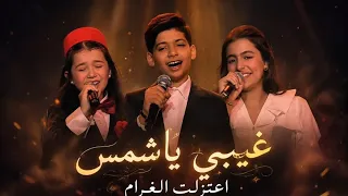 اداء ايميليا جبر مراد فجر لوجي نصر باغنيه غيبي ياشمس اعتزلت الغرام     دندنها