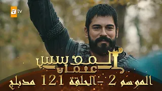 المؤسس عثمان الموسم الثاني الحلقة 121 مدبلج 