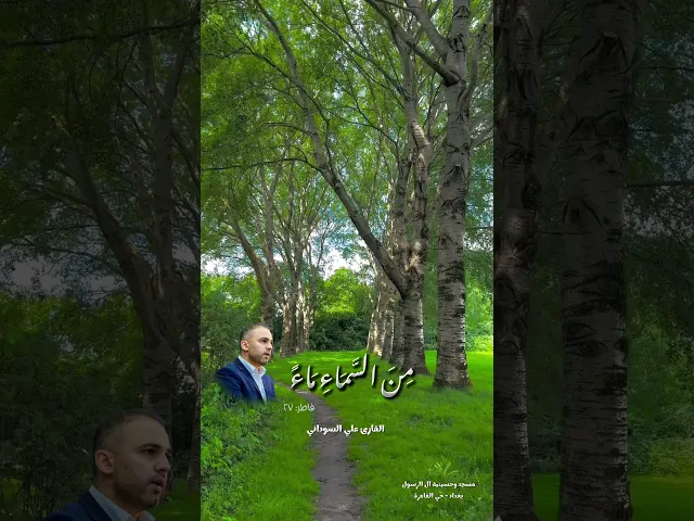 ⁣فاطر ٢٧ القارئ علي السوداني | مسجد وحسينية آل الرسول | بغداد حي القاهرة