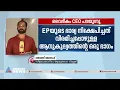 'ഇ.പി ജയരാജനെതിരായ ആരോപണത്തിന് പിന്നിൽ ആരെന്ന് പറയാൻ ബോർഡ് അനുമതി വേണം' | Vaidekam | E P Jayarajan