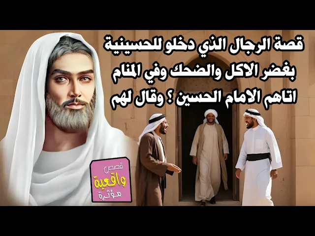 ⁣قصة الرجال الذي دخلوا الى الحسينية بهدف الاكل والضحك وفي المنام اتاهم الامام الحسين ! وقال لهم اسمع؟