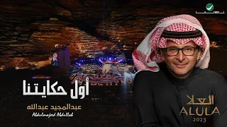 عبدالمجيد عبدالله   أول حكايتنا    حفلة العلا                                                دندنها